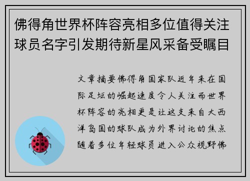 佛得角世界杯阵容亮相多位值得关注球员名字引发期待新星风采备受瞩目 佛得角世界杯阵容亮相多位值得关注球员名字引发期待新星风采备受瞩目