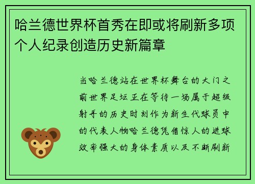 哈兰德世界杯首秀在即或将刷新多项个人纪录创造历史新篇章 哈兰德世界杯首秀在即或将刷新多项个人纪录创造历史新篇章