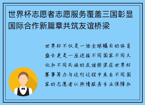 世界杯志愿者志愿服务覆盖三国彰显国际合作新篇章共筑友谊桥梁